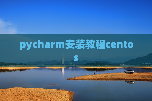 pycharm安装教程centos