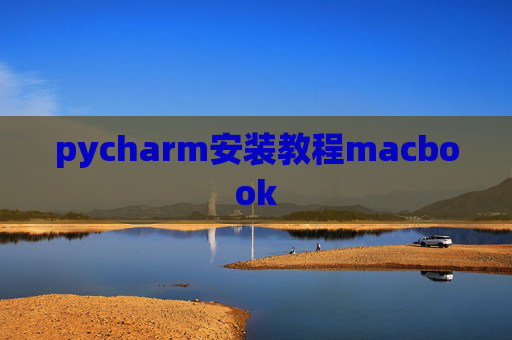 pycharm安装教程macbook